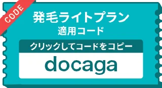 発毛ライトプラン適用コード