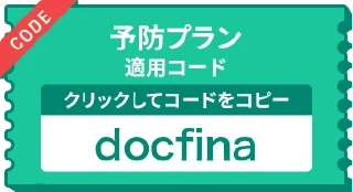 予防プラン適用コード