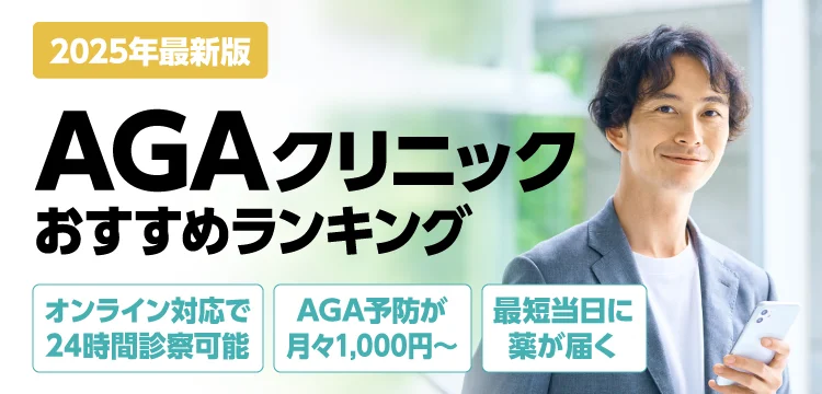 2025年7月最新版 AGAクリニックおすすめランキング